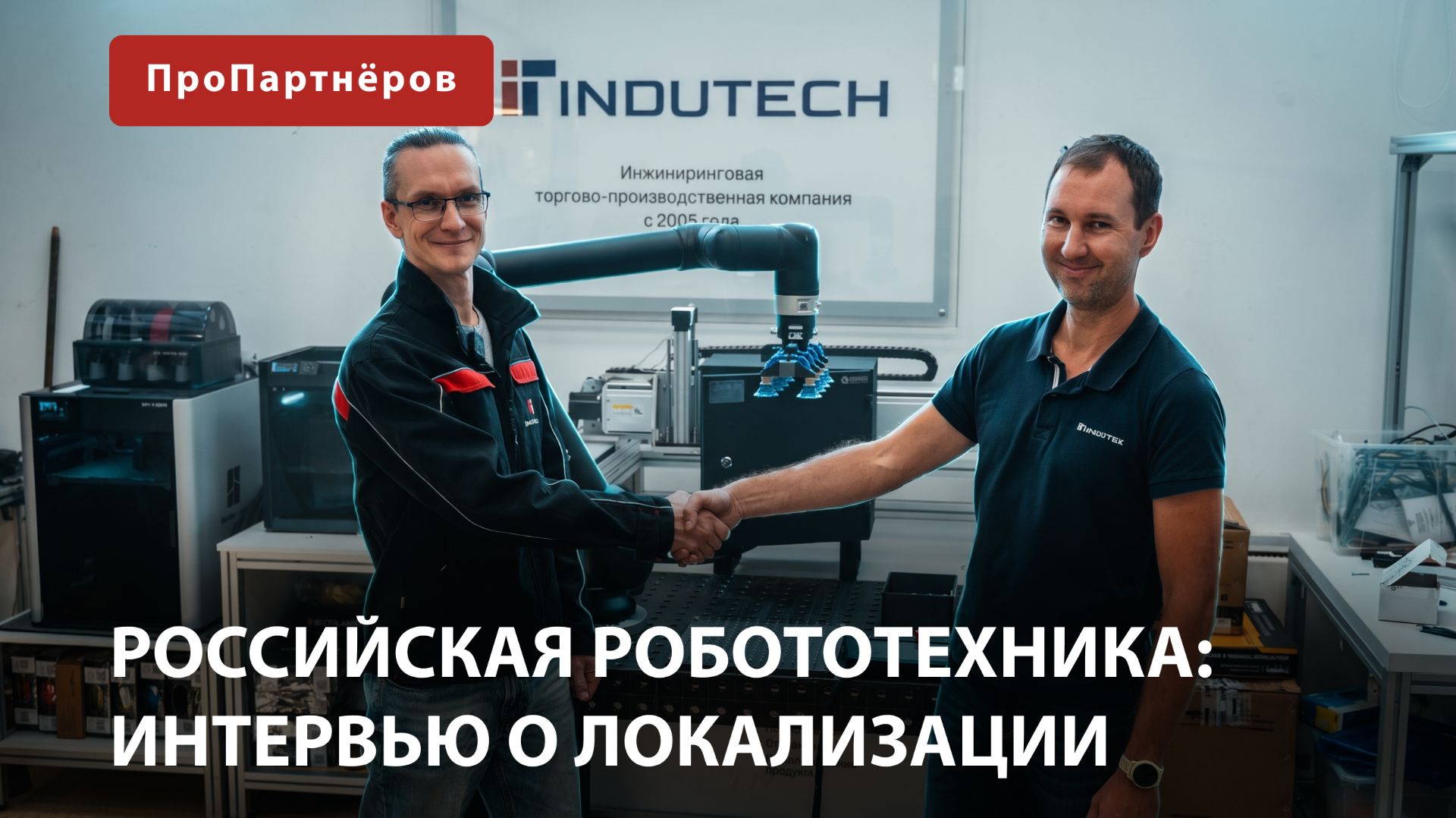 ИНТЕРВЬЮ: Разбираем коботов РобоПро вместе с «ИндуТех»