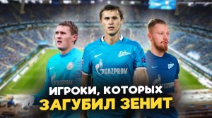 10 ИГРОКОВ, которые загубили свои карьеры после перехода в ЗЕНИТ: Что с ними случилось?