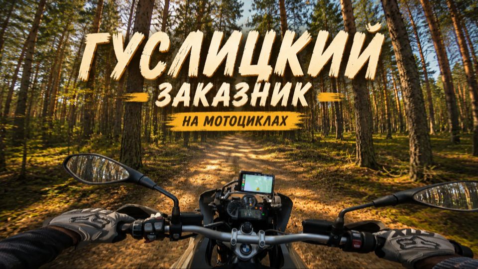 Лучший маршрут для ТУРЭНДУРО. Гуслицкий природный заказник. Внедорожный мото-тур.