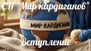СП «Мир кардиганов». Вступление.