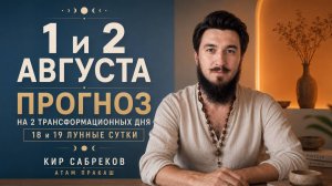 1,2 Августа ПРОГНОЗ — 18 и 19 лунные сутки — Кир Сабреков