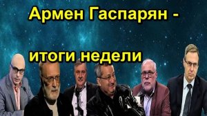 Армен Гаспарян итоги недели