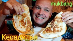 МУКБАНГ КЕСАДИЛЬЯ с фаршем и Морс/ОБЖОР/УЖИН/ЕДА