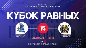 ХК «Снежные Барсы Дивизион1» (Липецк) - ХК «Пчёлы» (Тамбов)
