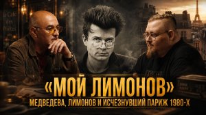 “Мой Лимонов”: Медведева, Лимонов и исчезнувший Париж 1980-х | Алексей Колобродов и Олег Демидов