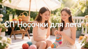 СП«Носочки для лета. Сезон-3. Отчëт июль