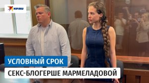Суд приговорил блогершу Соню Мармеладову к трём годам условно за распространение порно