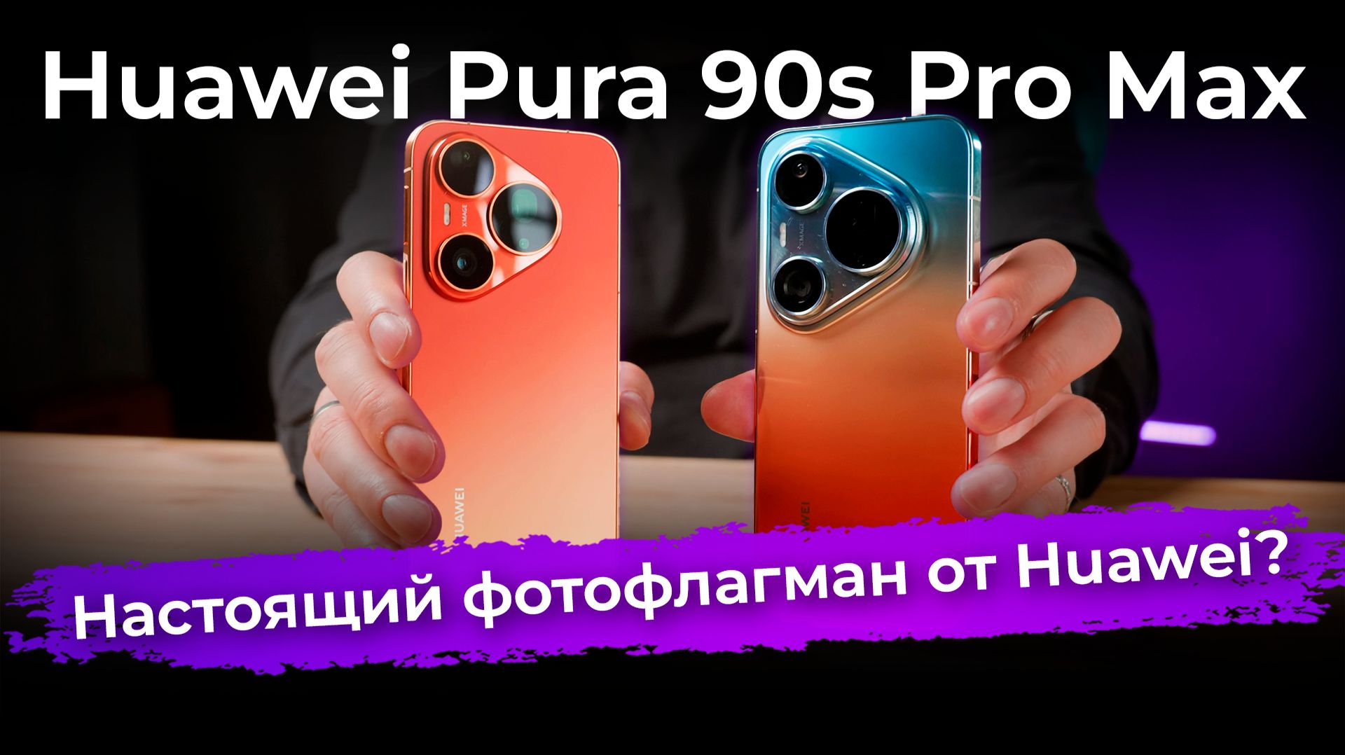 Обзор флагманского смартфона Huawei Pura 90s Pro Max