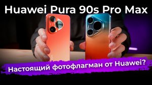 Обзор флагманского смартфона Huawei Pura 90s Pro Max