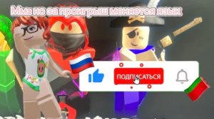 Мм2 но если я проиграю то меняю язык🇷🇺