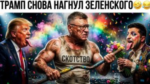 Трамп снова нагибает Зе! ОСКАЛ мобилизации. Почему Зе👺 не видит мародёрства зелёных крыс? / МОСИЙ /