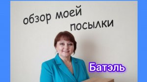 🫶Интересные новинки в посылке из Алтая #обзор #батэль #распаковка #татьянаконева