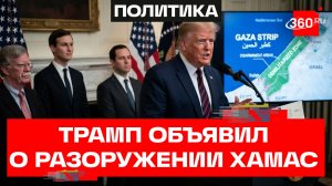 Трамп объявил о соглашении по полному разоружению ХАМАС