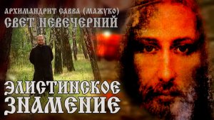 ЭЛИСТИНСКОЕ ЗНАМЕНИЕ
