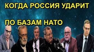 Андрей Ильницкий  КОГДА РОССИЯ УДАРИТ ПО БАЗАМ НАТО