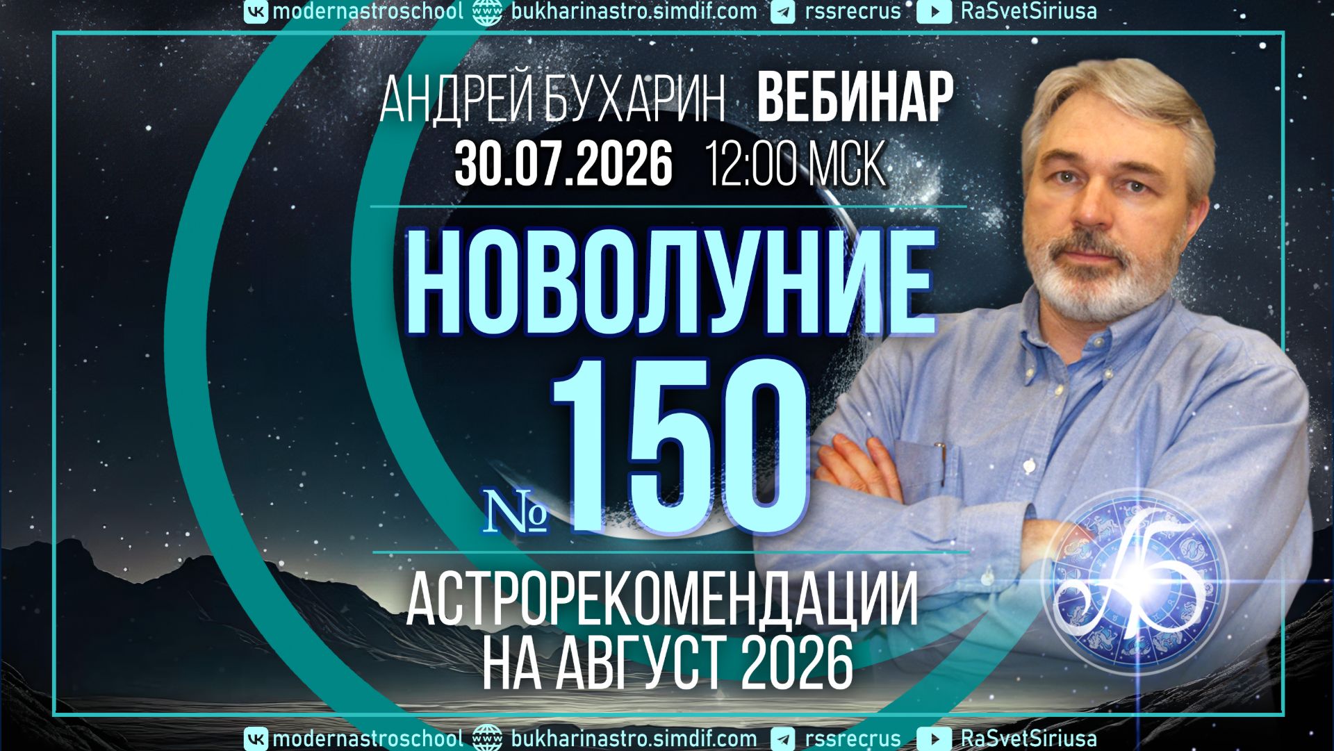 Август 2026 | Новолуние № 150
