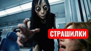 МОМО В НОЧНОМ МЕТРО. СТРАШИЛКИ МОМО.