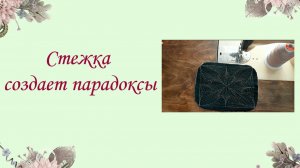 МК для начинающих. Стежка создает парадоксы