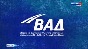Дороги из будущего: 10 лет строительному управлению АО «ВАД» по Республике Крым