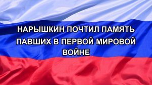 |Н. РФ| Нарышкин почтил память павших в Первой мировой войне
