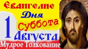 ЕВАНГЕЛИЕ Дня Слушать с Толкованием:1 Августа 2026 Суббота☦ Чтение Святого Евангелия!