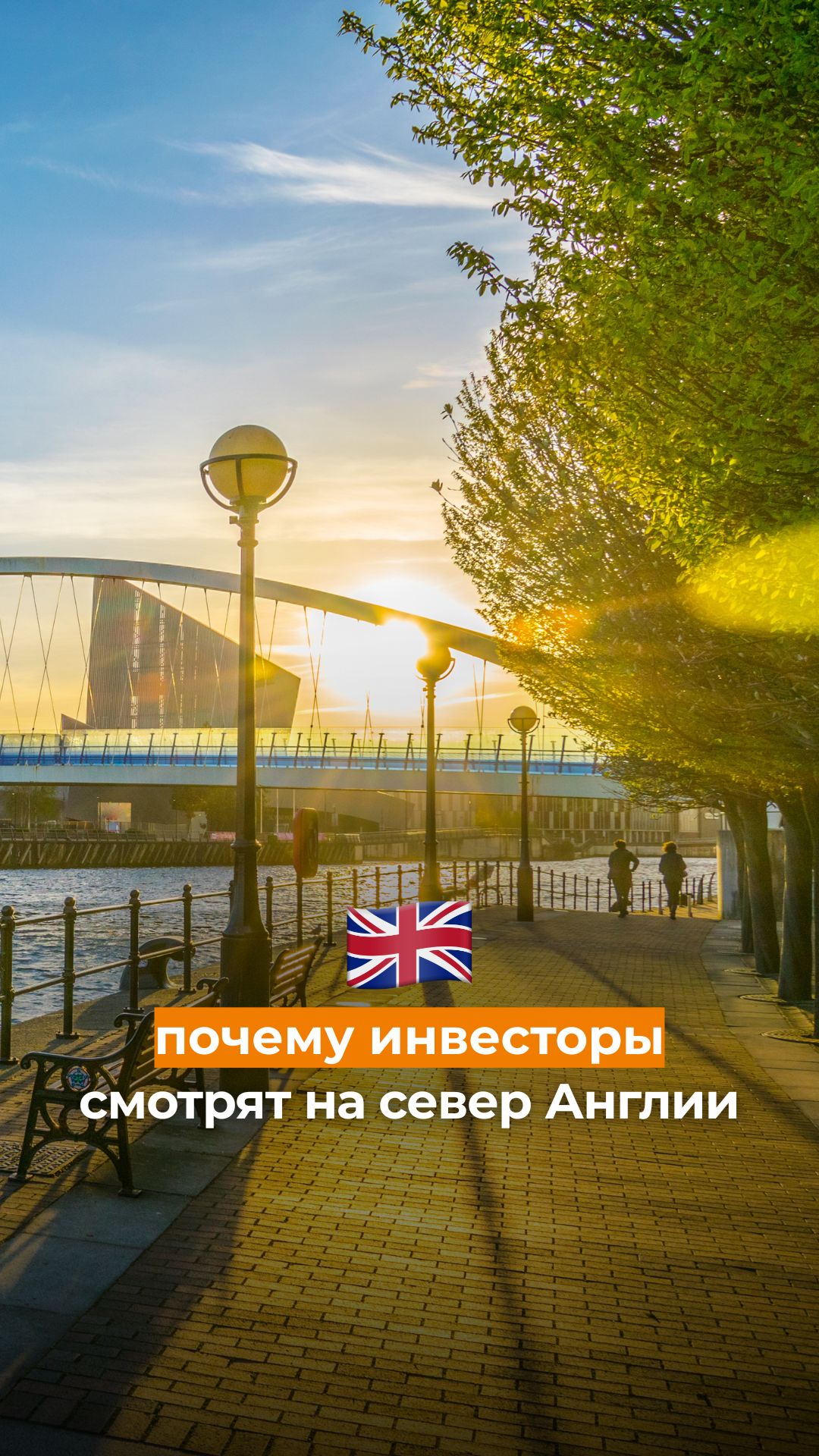 Почему инвесторы смотрят на север Англии
