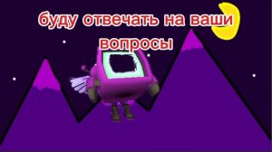буду отвечать на вопросы (простите за враньё)
