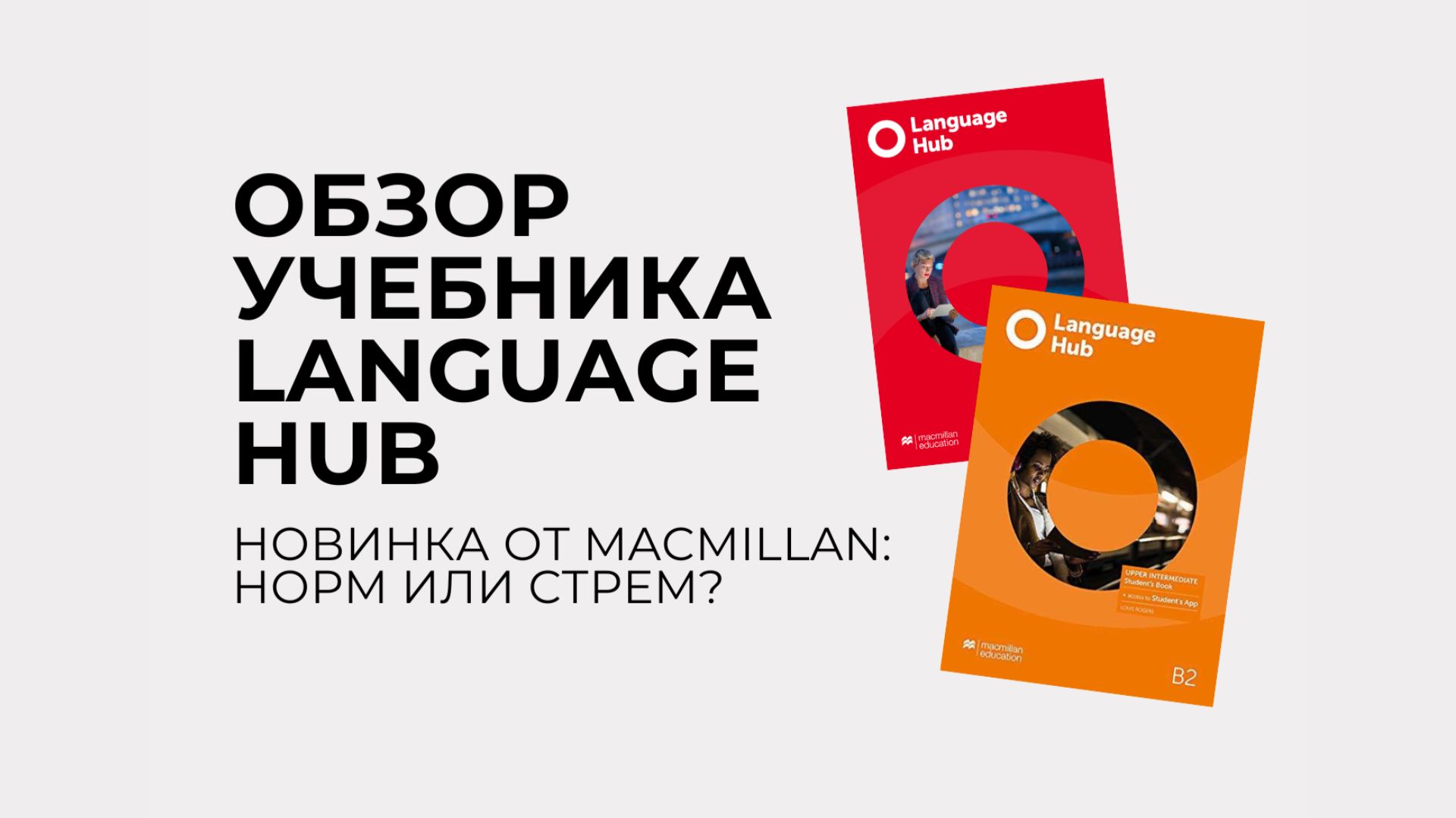 Обзор учебника для взрослых Language Hub