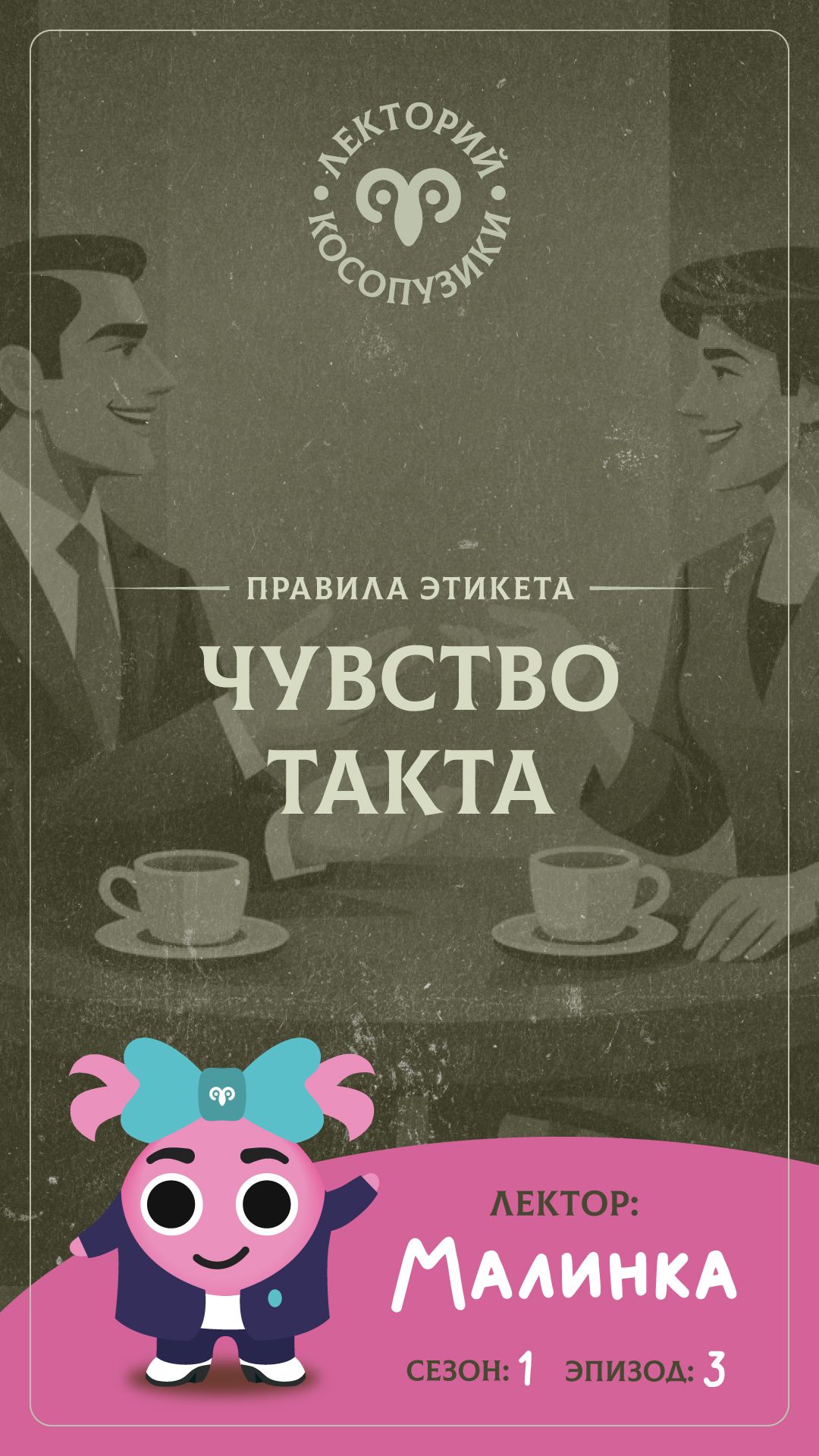 Лекторий «Косопузики». Лектор Малинка. Такт (3 серия, 1 сезон)