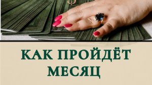 Как пройдет месяц ?