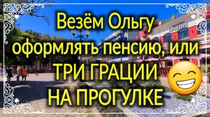 Везём Ольгу оформлять пенсию , или три грации на прогулке😁👍Ейск♥️