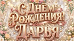 С Днём рождения Дарья! 🌸 Очень красивое поздравление Дарье!