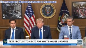Президент Трамп проводит заседание кабинета министров, 31 июля 2026