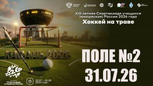 31.07.26 LIVE 10:30 ПОЛЕ №2
