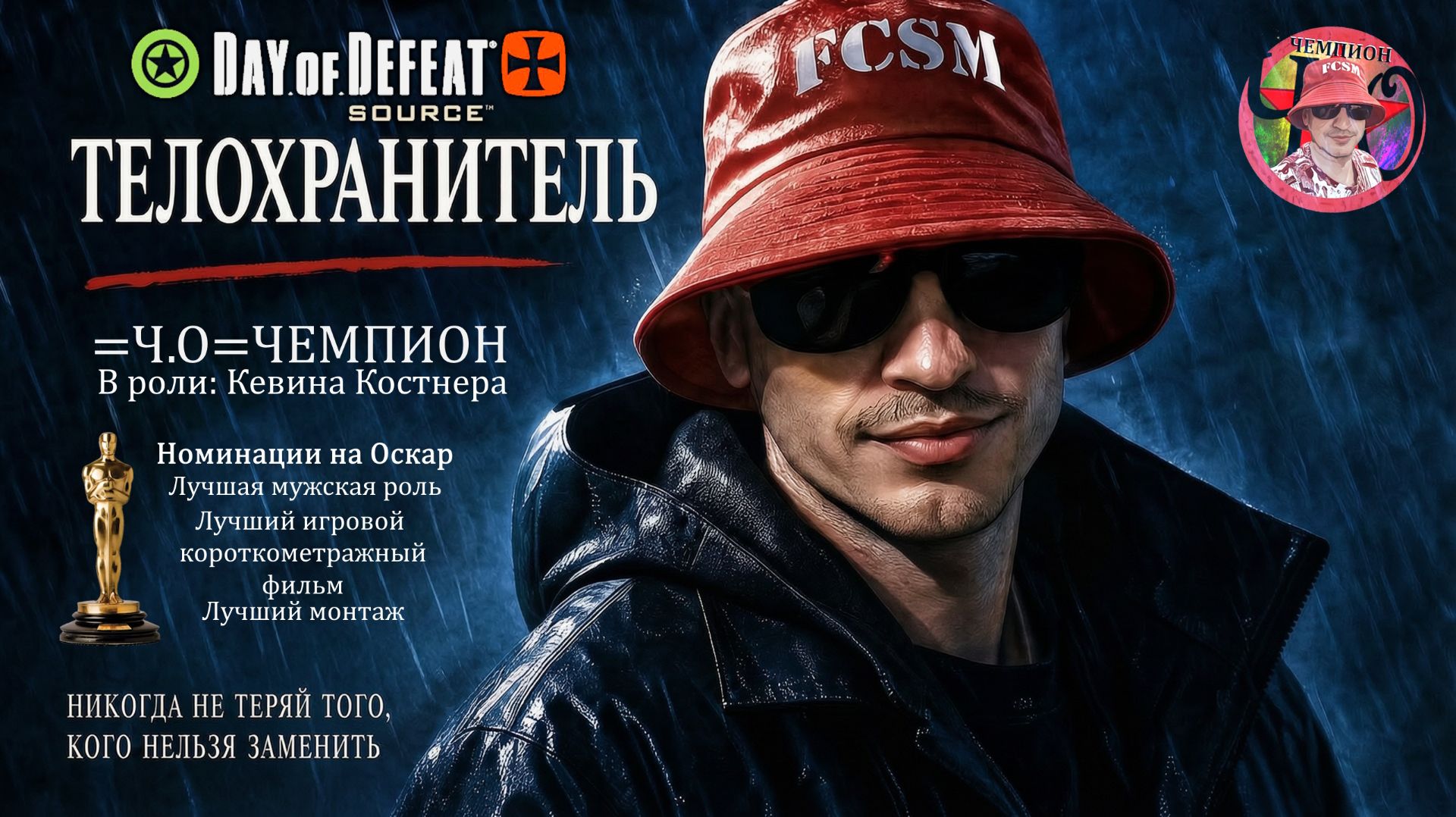 Телохранитель =Ч.О=ЧЕМПИОН (прикол) / Day Of Defeat: Source
