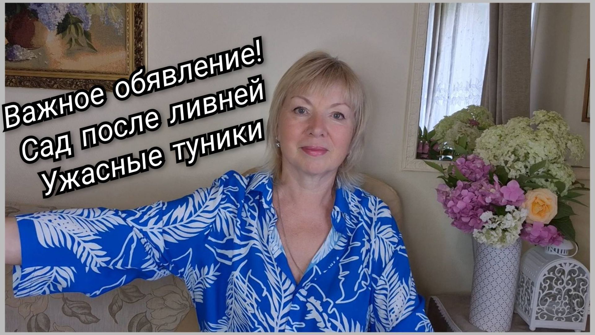 Важное ОБЪЯВЛЕНИЕ! Где я буду. Сад после ливней Зачем купила этот ужас