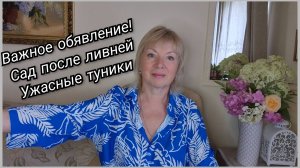 Важное ОБЪЯВЛЕНИЕ! Где я буду. Сад после ливней Зачем купила этот ужас