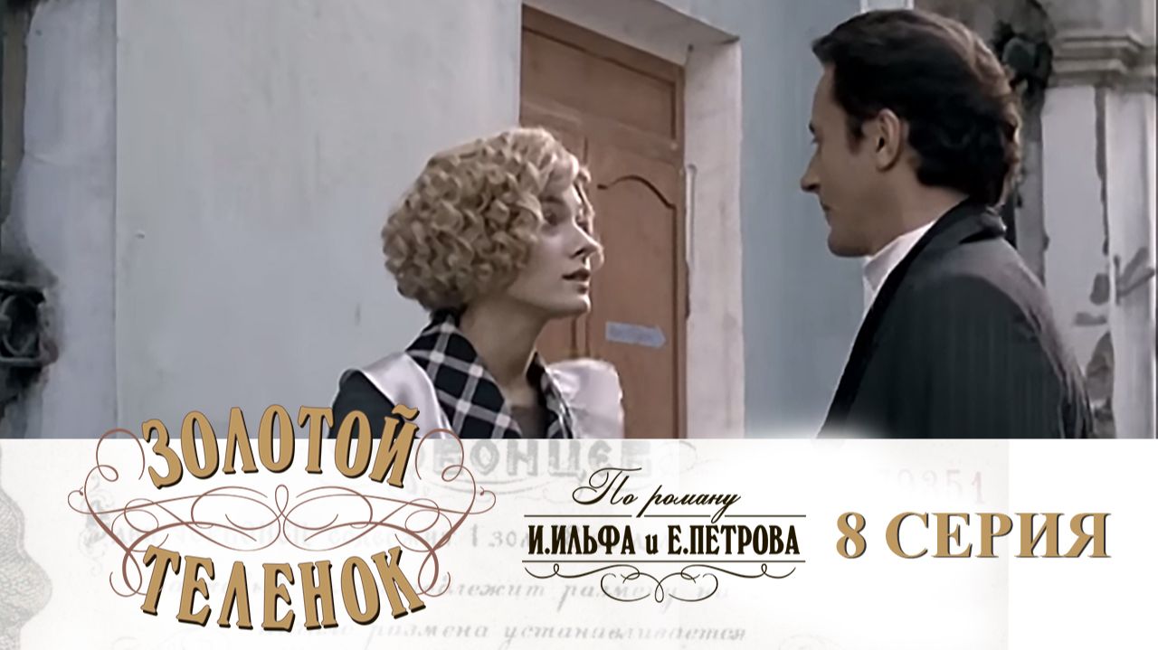 Золотой телёнок