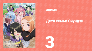 Дети семьи Сиундзи 3 серия (аниме-сериал, 2025)