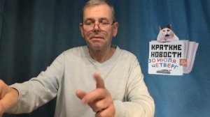 КРАТКИЕ НОВОСТИ 31 ИЮЛЯ