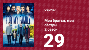 Мои братья, мои сёстры 4 сезон 29 серия (сериал, 2024)