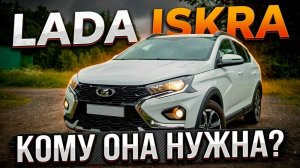 Тест-драйв Lada Iskra SW Cross: в чем смысл покупки?
