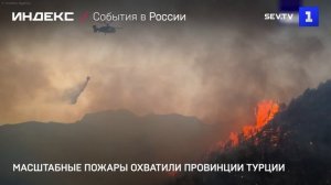 Масштабные пожары охватили провинции Турции