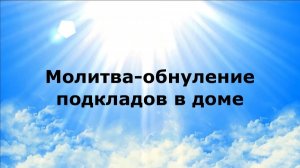 МОЛИТВА-ОБНУЛЕНИЕ ПОДКЛАДОВ В ДОМЕ #наянабелосвет