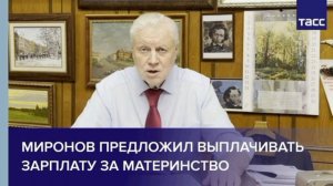 Миронов предложил ввести ежемесячную «родительскую зарплату».