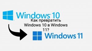 Как превратить Windows 10 в Windows 11