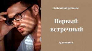 Любовные романы 💘Первый встречный