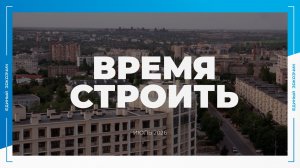 «ВРЕМЯ СТРОИТЬ»: специальный новостной выпуск № 15