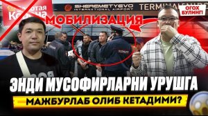 🍿 МОБИЛИЗАЦИЯ БОЛАДИМИ СЕНТЯБРДА?  ЭНДИ МУСОФИРЛАРНИ УРУШГА МАЖБУРЛАБ ОЛИБ КЕТАДИМИ?