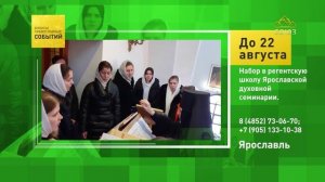 Ярославль. Набор в регентскую школу Ярославской духовной семинарии